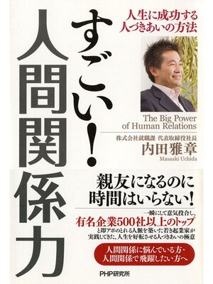 cover image of すごい! 人間関係力　人生に成功する人づきあいの方法